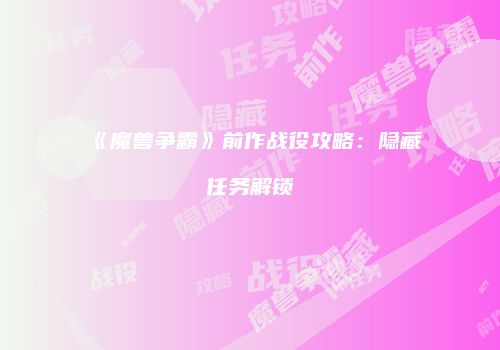 《魔兽争霸》前作战役攻略：隐藏任务解锁