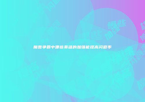 魔兽争霸中哪些英雄的加强能提高闪避率