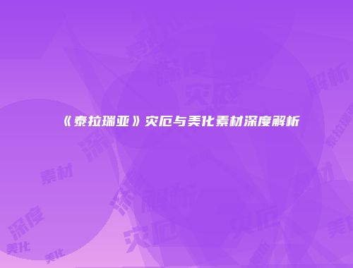 《泰拉瑞亚》灾厄与美化素材深度解析