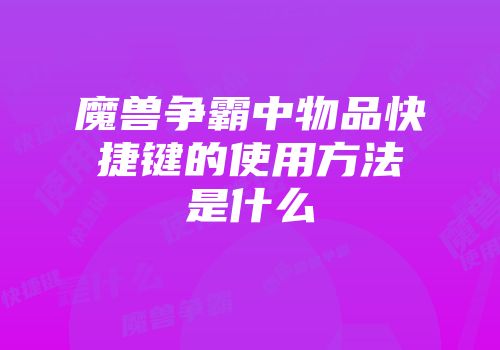魔兽争霸中物品快捷键的使用方法是什么