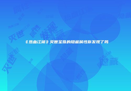 《热血江湖》灭世宝珠的隐藏属性你发现了吗
