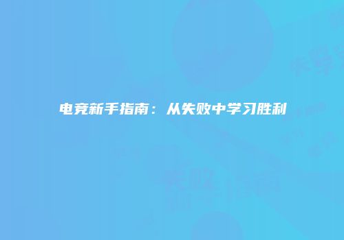 电竞新手指南：从失败中学习胜利