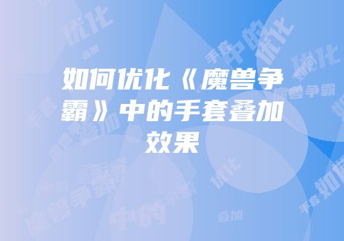 如何优化《魔兽争霸》中的手套叠加效果