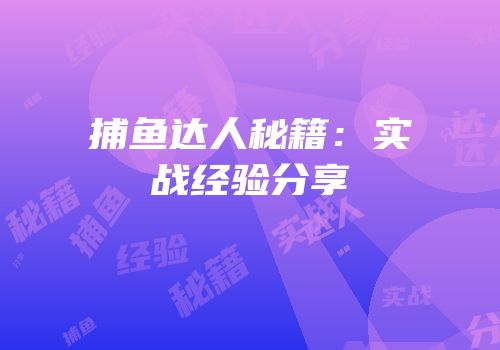 捕鱼达人秘籍：实战经验分享