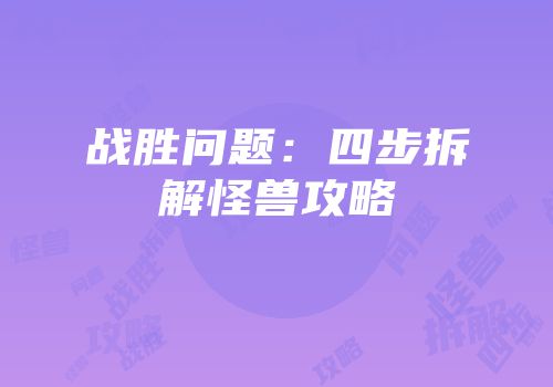 战胜问题：四步拆解怪兽攻略
