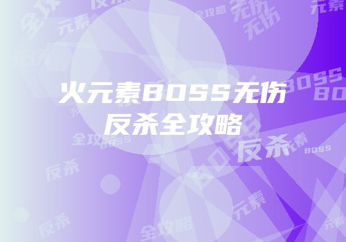 火元素BOSS无伤反杀全攻略