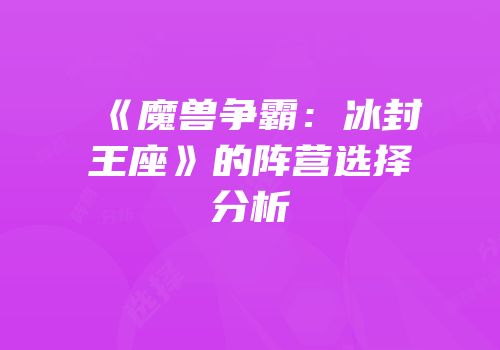 《魔兽争霸：冰封王座》的阵营选择分析