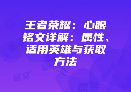 王者荣耀：心眼铭文详解：属性、适用英雄与获取方法