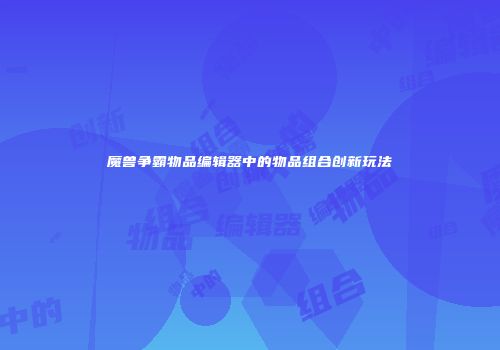 魔兽争霸物品编辑器中的物品组合创新玩法