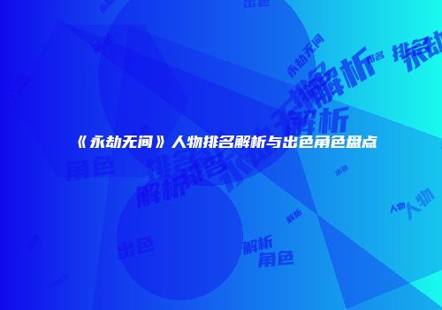 《永劫无间》人物排名解析与出色角色盘点