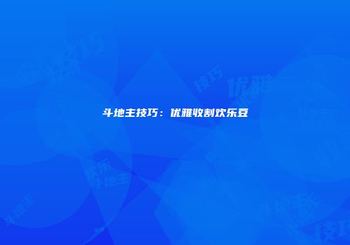 斗地主技巧：优雅收割欢乐豆