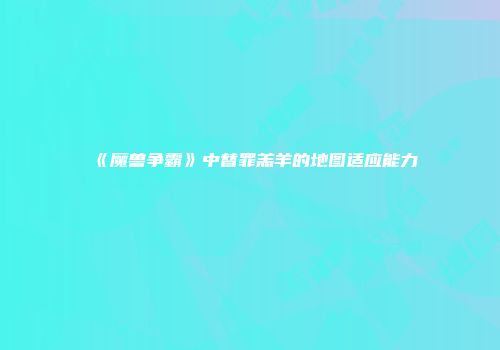 《魔兽争霸》中替罪羔羊的地图适应能力