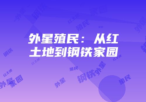 外星殖民：从红土地到钢铁家园