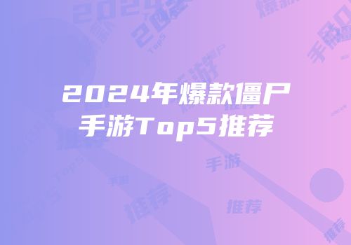 2024年爆款僵尸手游Top5推荐