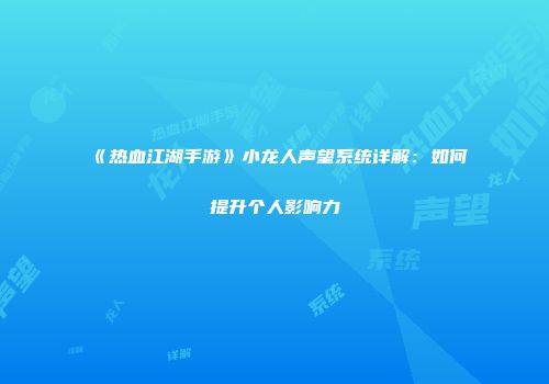 《热血江湖手游》小龙人声望系统详解：如何提升个人影响力