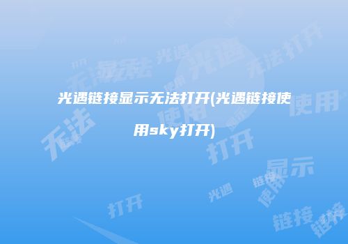 光遇链接显示无法打开(光遇链接使用sky打开)