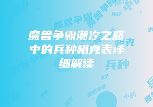 魔兽争霸潮汐之怒中的兵种相克表详细解读
