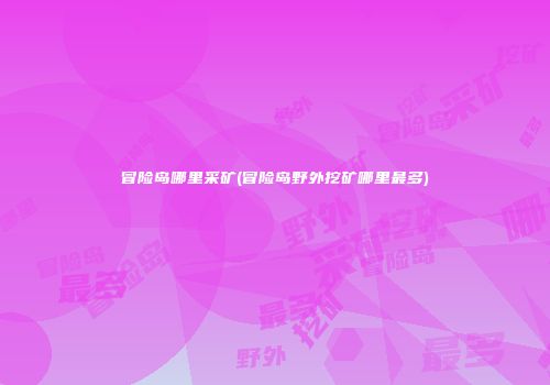 冒险岛哪里采矿(冒险岛野外挖矿哪里最多)