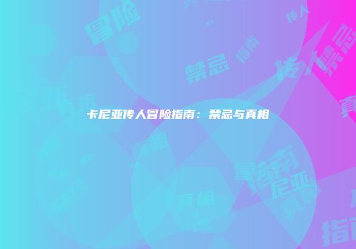 卡尼亚传人冒险指南：禁忌与真相