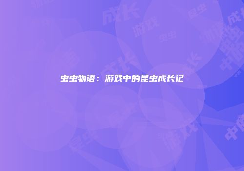 虫虫物语：游戏中的昆虫成长记