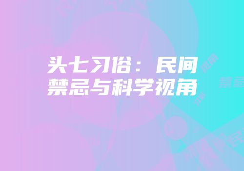 头七习俗：民间禁忌与科学视角