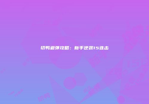 切鸭避弹攻略：新手逆袭15连击