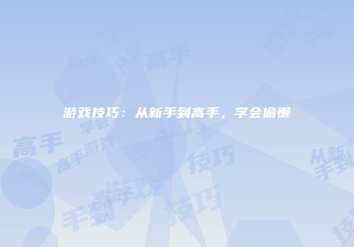 游戏技巧：从新手到高手，学会偷懒