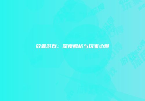 放置游戏：深度解析与玩家心得