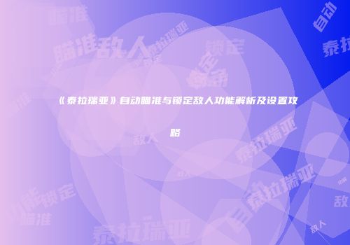 《泰拉瑞亚》自动瞄准与锁定敌人功能解析及设置攻略