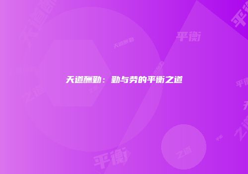 天道酬勤：勤与劳的平衡之道