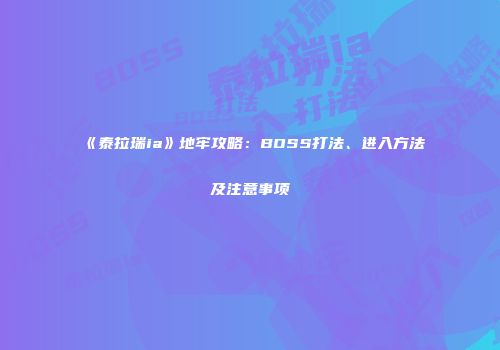 《泰拉瑞ia》地牢攻略：BOSS打法、进入方法及注意事项