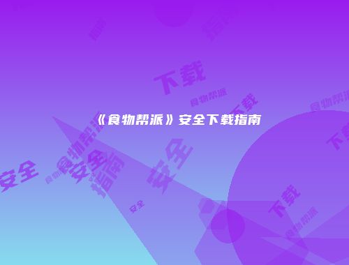 《食物帮派》安全下载指南