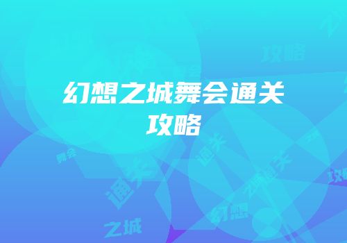 幻想之城舞会通关攻略