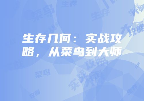 生存几何：实战攻略，从菜鸟到大师