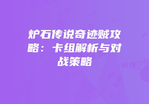 炉石传说奇迹贼攻略：卡组解析与对战策略