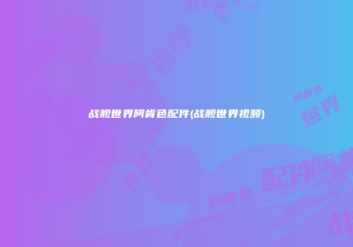 战舰世界阿肯色配件(战舰世界视频)
