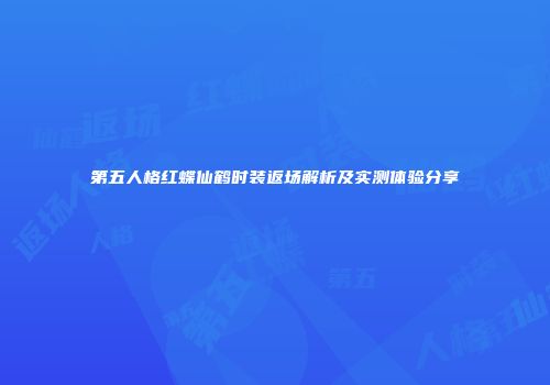 第五人格红蝶仙鹤时装返场解析及实测体验分享