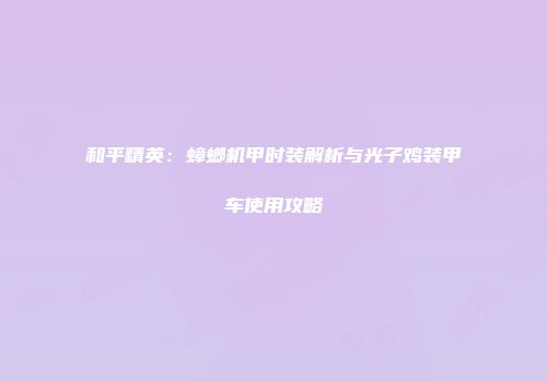 和平精英：蟑螂机甲时装解析与光子鸡装甲车使用攻略