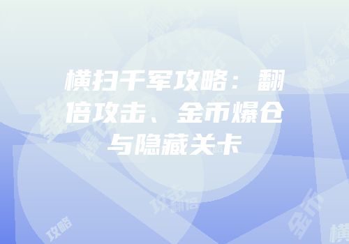 横扫千军攻略：翻倍攻击、金币爆仓与隐藏关卡