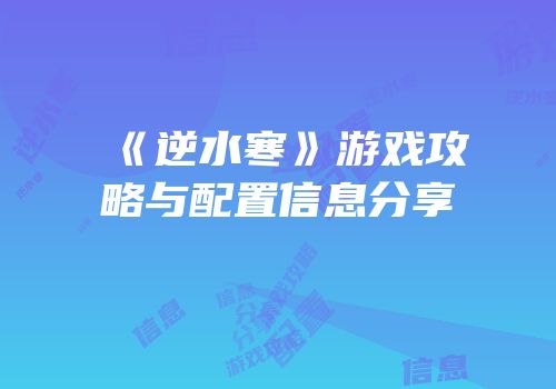 《逆水寒》游戏攻略与配置信息分享