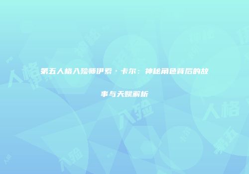 第五人格入殓师伊索·卡尔：神秘角色背后的故事与天赋解析