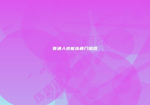 普通人也能练唐门暗器