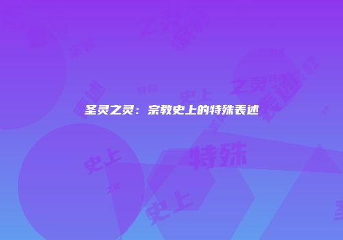 圣灵之灵：宗教史上的特殊表述