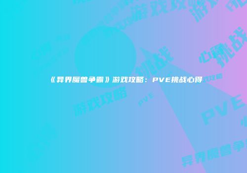 《异界魔兽争霸》游戏攻略：PVE挑战心得