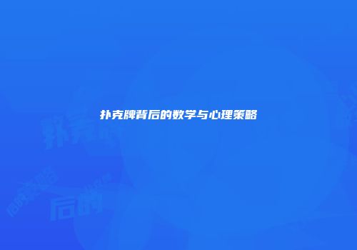 扑克牌背后的数学与心理策略