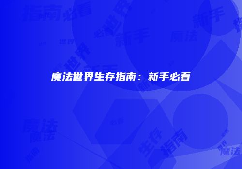 魔法世界生存指南：新手必看