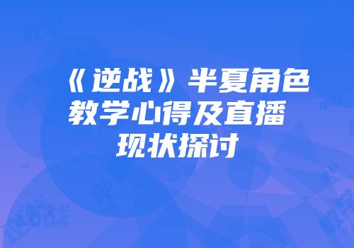 《逆战》半夏角色教学心得及直播现状探讨