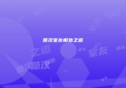 糙汉室友相处之道