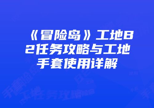 《冒险岛》工地B2任务攻略与工地手套使用详解