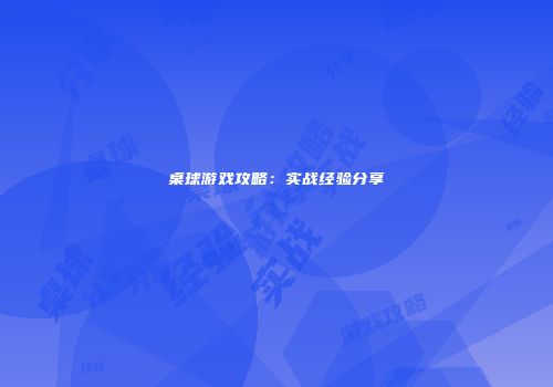 桌球游戏攻略：实战经验分享